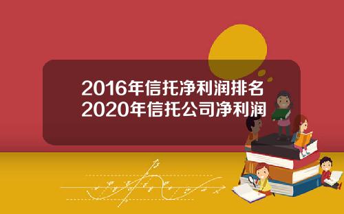 2016年信托净利润排名2020年信托公司净利润