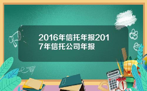 2016年信托年报2017年信托公司年报