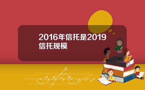 2016年信托是2019信托规模