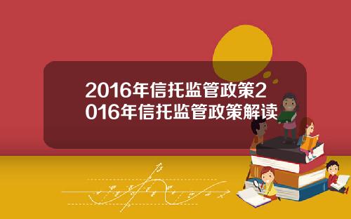 2016年信托监管政策2016年信托监管政策解读