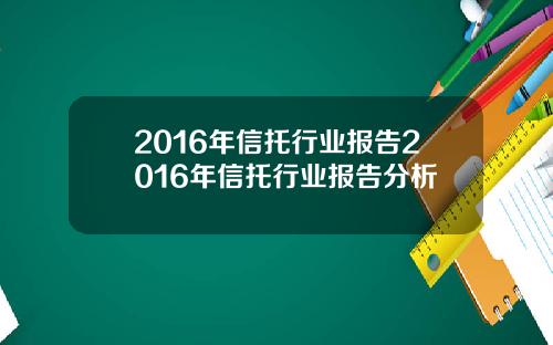 2016年信托行业报告2016年信托行业报告分析