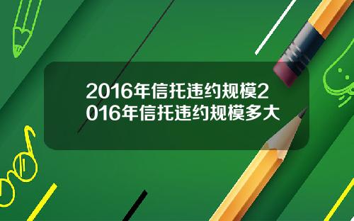 2016年信托违约规模2016年信托违约规模多大