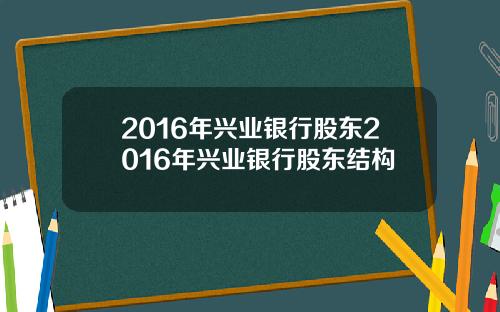2016年兴业银行股东2016年兴业银行股东结构