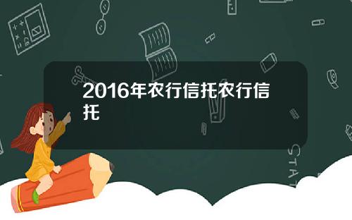 2016年农行信托农行信托