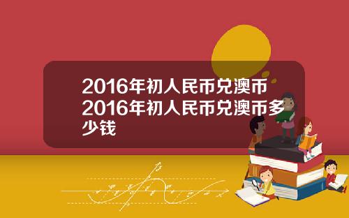 2016年初人民币兑澳币2016年初人民币兑澳币多少钱