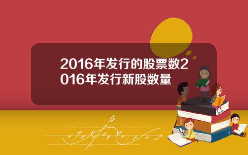 2016年发行的股票数2016年发行新股数量