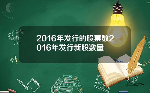 2016年发行的股票数2016年发行新股数量
