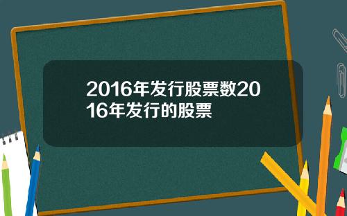 2016年发行股票数2016年发行的股票