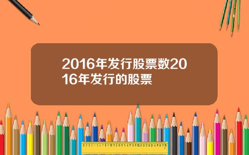 2016年发行股票数2016年发行的股票