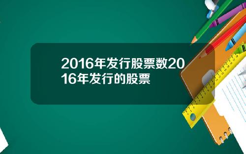 2016年发行股票数2016年发行的股票