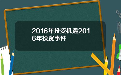 2016年投资机遇2016年投资事件