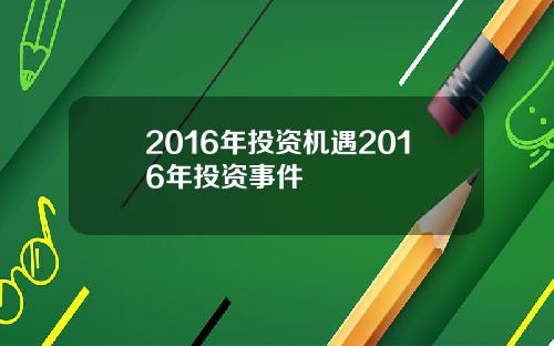 2016年投资机遇2016年投资事件