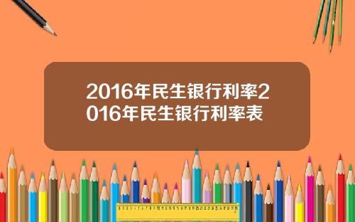 2016年民生银行利率2016年民生银行利率表