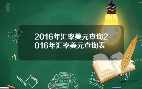 2016年汇率美元查询2016年汇率美元查询表
