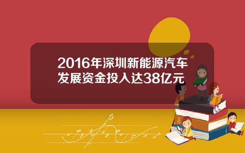 2016年深圳新能源汽车发展资金投入达38亿元