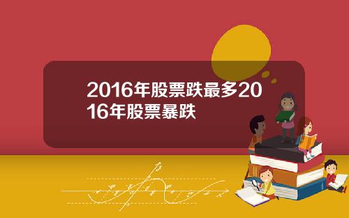 2016年股票跌最多2016年股票暴跌