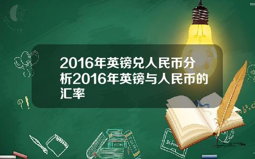 2016年英镑兑人民币分析2016年英镑与人民币的汇率