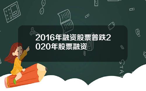 2016年融资股票普跌2020年股票融资