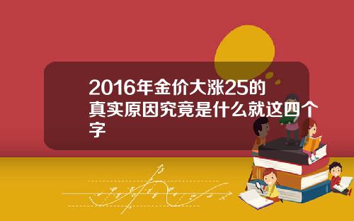 2016年金价大涨25的真实原因究竟是什么就这四个字