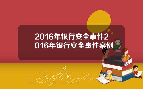 2016年银行安全事件2016年银行安全事件案例