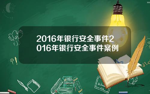 2016年银行安全事件2016年银行安全事件案例