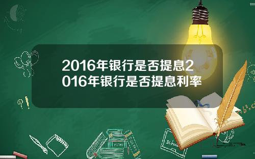 2016年银行是否提息2016年银行是否提息利率