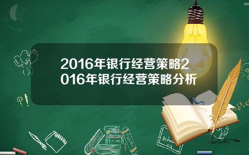 2016年银行经营策略2016年银行经营策略分析