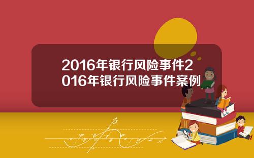 2016年银行风险事件2016年银行风险事件案例