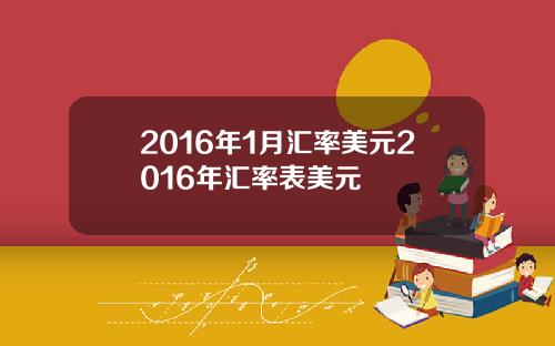 2016年1月汇率美元2016年汇率表美元