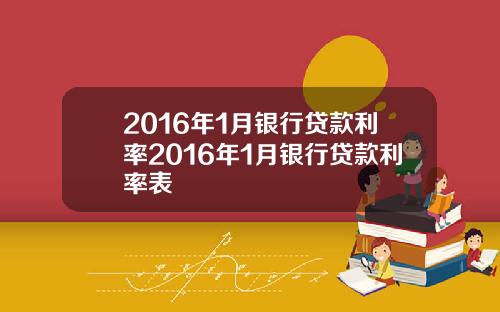 2016年1月银行贷款利率2016年1月银行贷款利率表