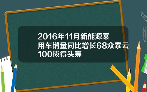 2016年11月新能源乘用车销量同比增长68众泰云100拔得头筹