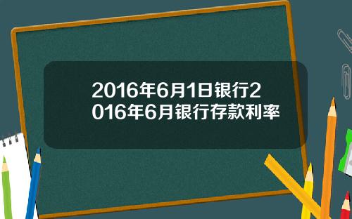 2016年6月1日银行2016年6月银行存款利率
