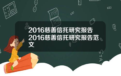 2016慈善信托研究报告2016慈善信托研究报告范文