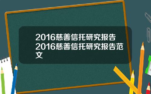 2016慈善信托研究报告2016慈善信托研究报告范文
