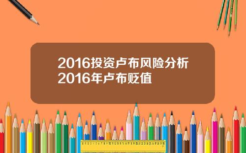 2016投资卢布风险分析2016年卢布贬值