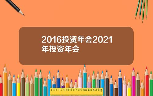 2016投资年会2021年投资年会