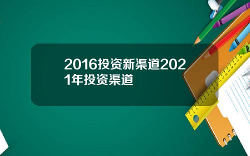 2016投资新渠道2021年投资渠道