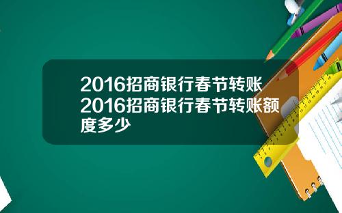 2016招商银行春节转账2016招商银行春节转账额度多少