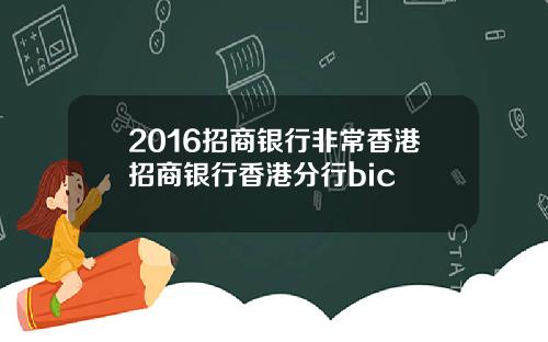 2016招商银行非常香港招商银行香港分行bic