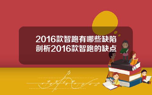 2016款智跑有哪些缺陷剖析2016款智跑的缺点