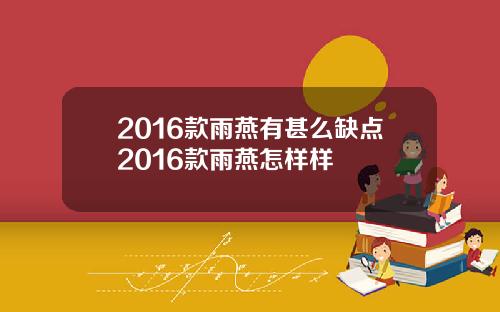 2016款雨燕有甚么缺点2016款雨燕怎样样