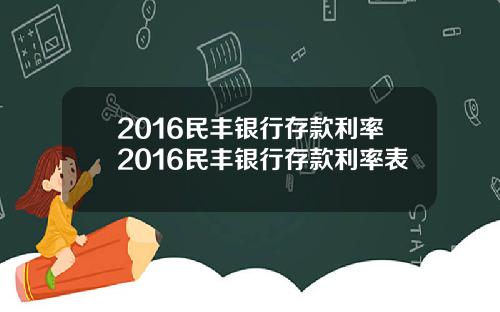 2016民丰银行存款利率2016民丰银行存款利率表
