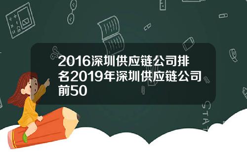 2016深圳供应链公司排名2019年深圳供应链公司前50