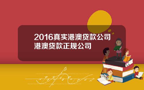 2016真实港澳贷款公司港澳贷款正规公司