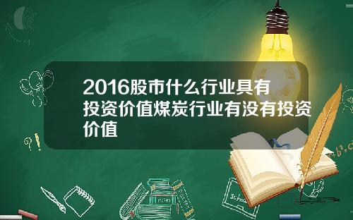 2016股市什么行业具有投资价值煤炭行业有没有投资价值