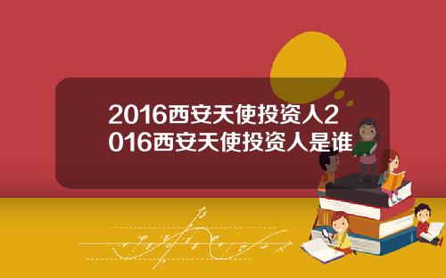 2016西安天使投资人2016西安天使投资人是谁