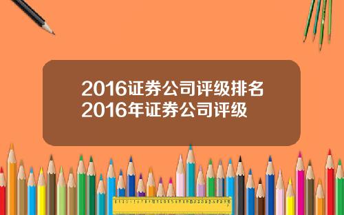2016证券公司评级排名2016年证券公司评级