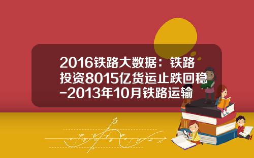 2016铁路大数据：铁路投资8015亿货运止跌回稳-2013年10月铁路运输完成货运量是多少