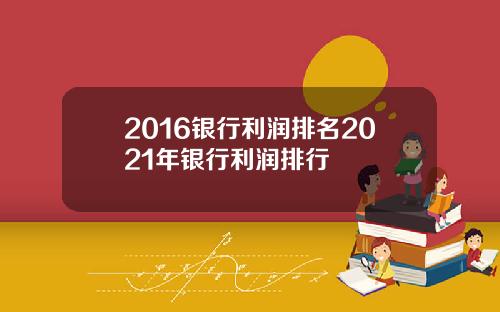 2016银行利润排名2021年银行利润排行