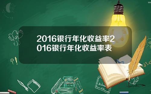 2016银行年化收益率2016银行年化收益率表